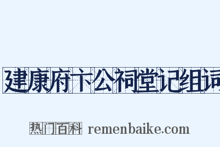 建康府卞公祠堂记组词是什么意思的图片